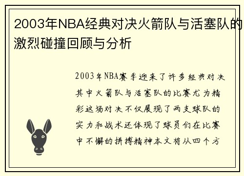 2003年NBA经典对决火箭队与活塞队的激烈碰撞回顾与分析