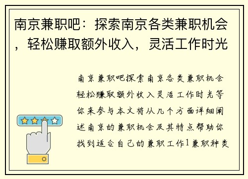 南京兼职吧：探索南京各类兼职机会，轻松赚取额外收入，灵活工作时光等你来参与