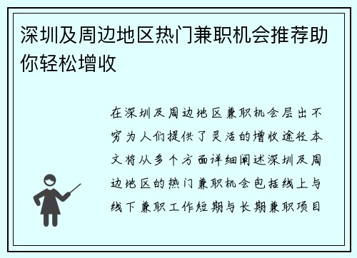 深圳及周边地区热门兼职机会推荐助你轻松增收