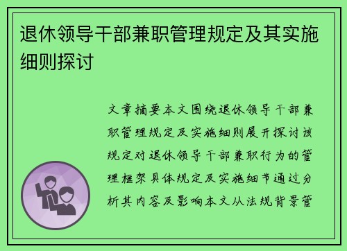 退休领导干部兼职管理规定及其实施细则探讨