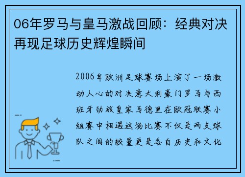 06年罗马与皇马激战回顾：经典对决再现足球历史辉煌瞬间