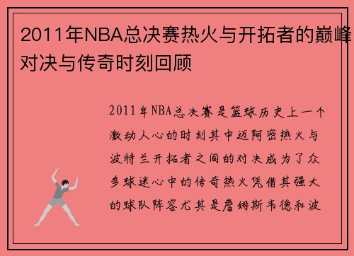 2011年NBA总决赛热火与开拓者的巅峰对决与传奇时刻回顾