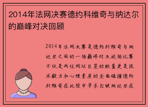 2014年法网决赛德约科维奇与纳达尔的巅峰对决回顾