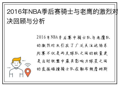 2016年NBA季后赛骑士与老鹰的激烈对决回顾与分析
