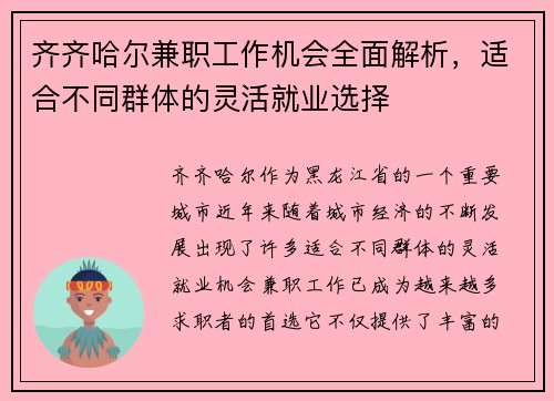 齐齐哈尔兼职工作机会全面解析，适合不同群体的灵活就业选择