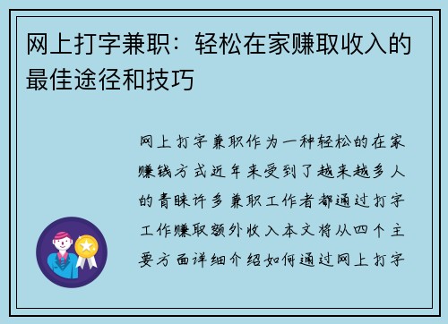 网上打字兼职：轻松在家赚取收入的最佳途径和技巧