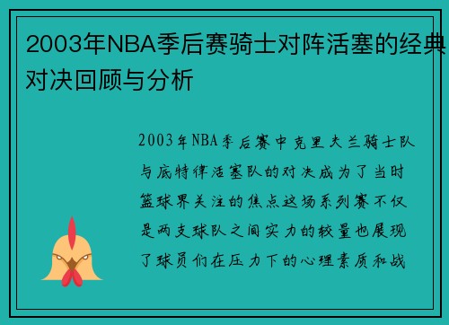 2003年NBA季后赛骑士对阵活塞的经典对决回顾与分析