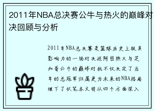 2011年NBA总决赛公牛与热火的巅峰对决回顾与分析
