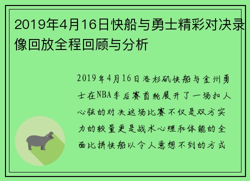 2019年4月16日快船与勇士精彩对决录像回放全程回顾与分析