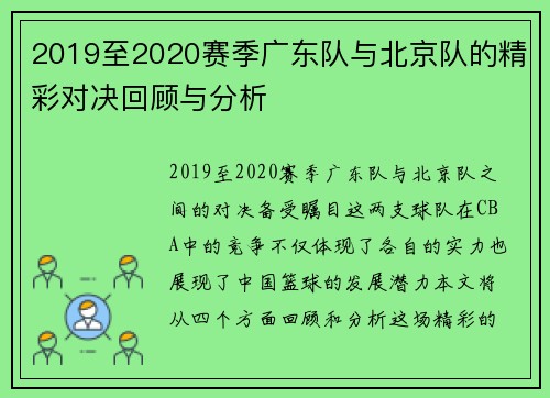 2019至2020赛季广东队与北京队的精彩对决回顾与分析