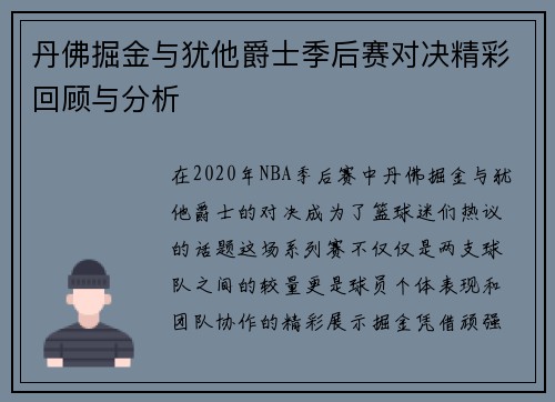 丹佛掘金与犹他爵士季后赛对决精彩回顾与分析