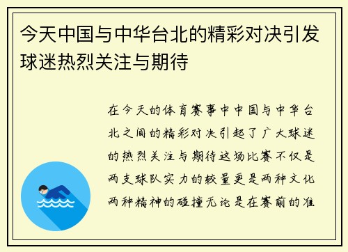 今天中国与中华台北的精彩对决引发球迷热烈关注与期待