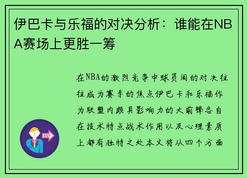 伊巴卡与乐福的对决分析：谁能在NBA赛场上更胜一筹