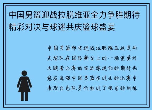 中国男篮迎战拉脱维亚全力争胜期待精彩对决与球迷共庆篮球盛宴