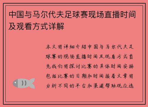 中国与马尔代夫足球赛现场直播时间及观看方式详解