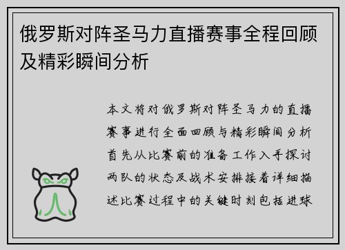 俄罗斯对阵圣马力直播赛事全程回顾及精彩瞬间分析