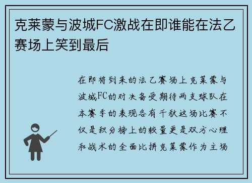 克莱蒙与波城FC激战在即谁能在法乙赛场上笑到最后