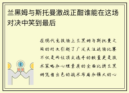 兰黑姆与斯托曼激战正酣谁能在这场对决中笑到最后