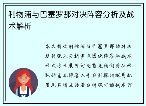 利物浦与巴塞罗那对决阵容分析及战术解析