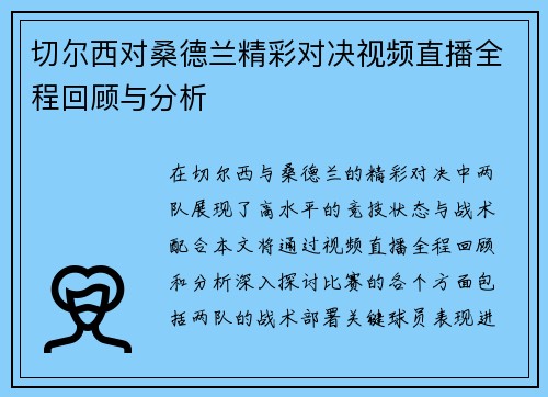 切尔西对桑德兰精彩对决视频直播全程回顾与分析