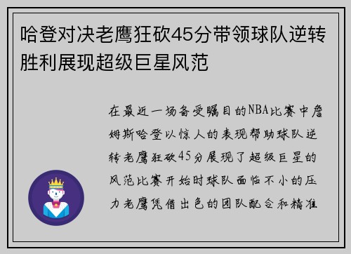 哈登对决老鹰狂砍45分带领球队逆转胜利展现超级巨星风范