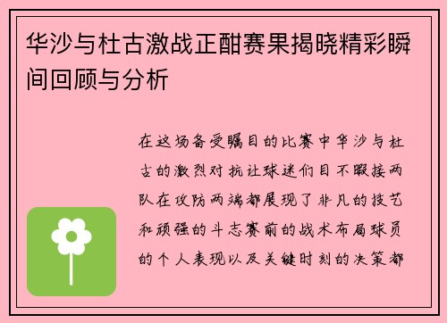 华沙与杜古激战正酣赛果揭晓精彩瞬间回顾与分析