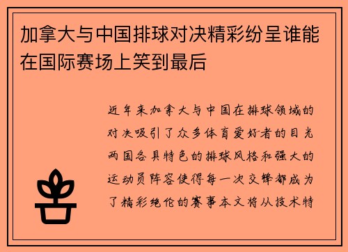 加拿大与中国排球对决精彩纷呈谁能在国际赛场上笑到最后