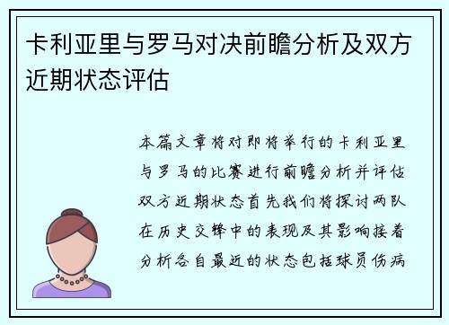 卡利亚里与罗马对决前瞻分析及双方近期状态评估
