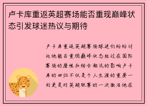 卢卡库重返英超赛场能否重现巅峰状态引发球迷热议与期待