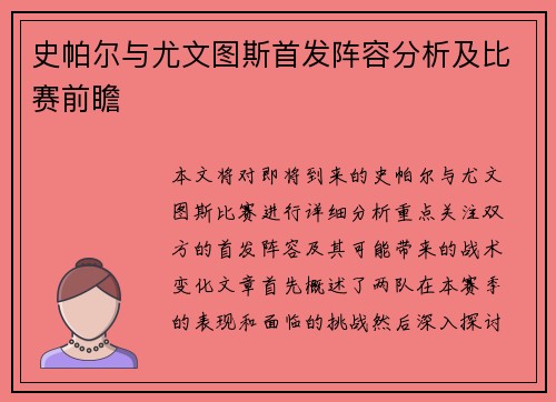 史帕尔与尤文图斯首发阵容分析及比赛前瞻
