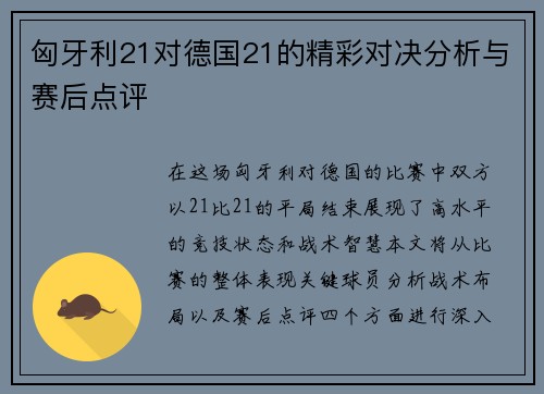 匈牙利21对德国21的精彩对决分析与赛后点评