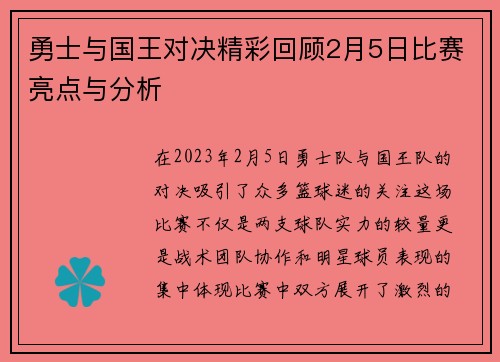 勇士与国王对决精彩回顾2月5日比赛亮点与分析