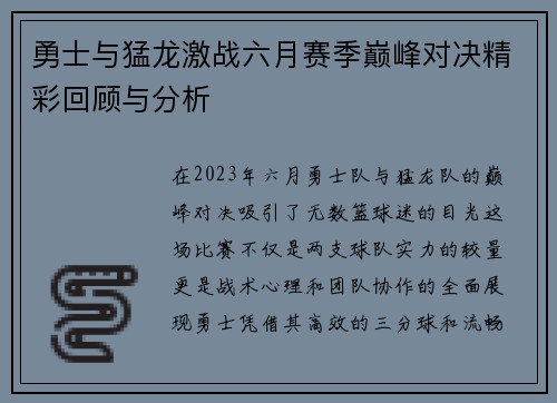 勇士与猛龙激战六月赛季巅峰对决精彩回顾与分析