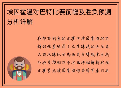 埃因霍温对巴特比赛前瞻及胜负预测分析详解