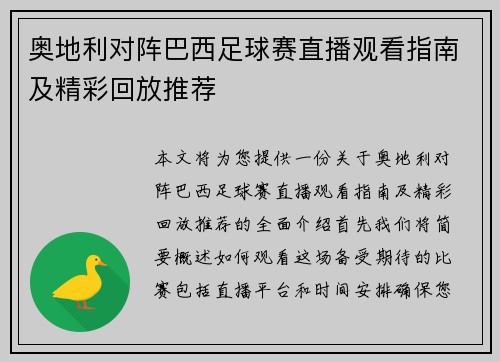 奥地利对阵巴西足球赛直播观看指南及精彩回放推荐