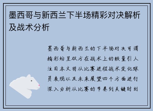 墨西哥与新西兰下半场精彩对决解析及战术分析