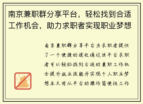 南京兼职群分享平台，轻松找到合适工作机会，助力求职者实现职业梦想