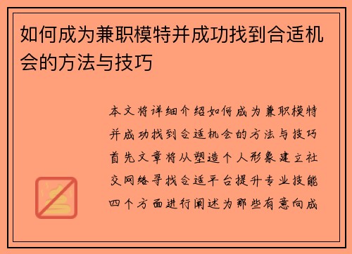 如何成为兼职模特并成功找到合适机会的方法与技巧