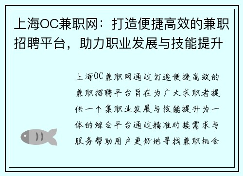上海OC兼职网：打造便捷高效的兼职招聘平台，助力职业发展与技能提升