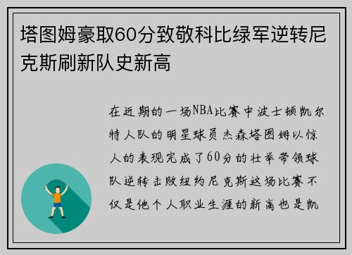 塔图姆豪取60分致敬科比绿军逆转尼克斯刷新队史新高