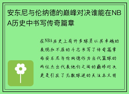 安东尼与伦纳德的巅峰对决谁能在NBA历史中书写传奇篇章