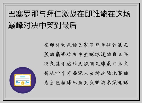 巴塞罗那与拜仁激战在即谁能在这场巅峰对决中笑到最后