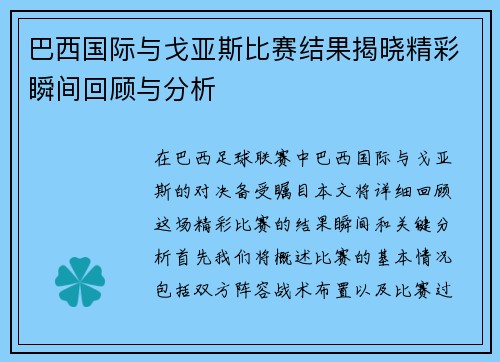 巴西国际与戈亚斯比赛结果揭晓精彩瞬间回顾与分析