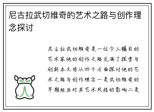 尼古拉武切维奇的艺术之路与创作理念探讨