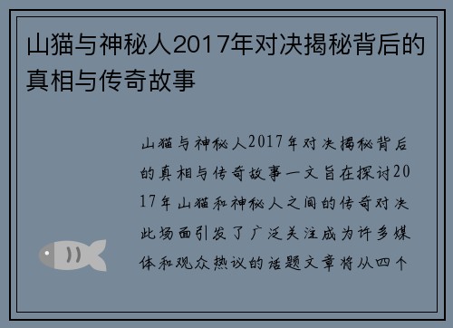 山猫与神秘人2017年对决揭秘背后的真相与传奇故事