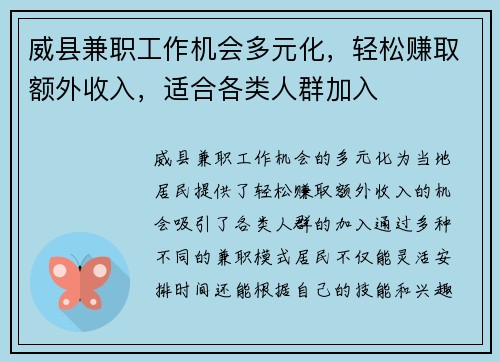 威县兼职工作机会多元化，轻松赚取额外收入，适合各类人群加入