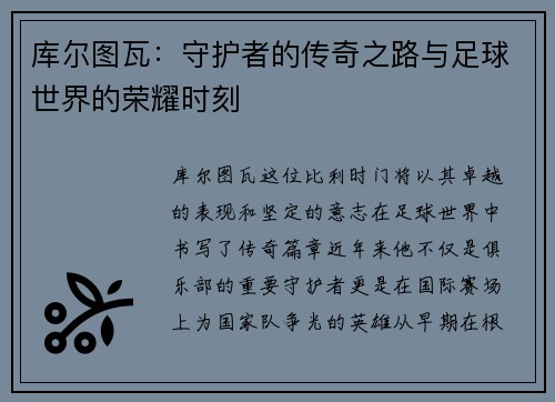 库尔图瓦：守护者的传奇之路与足球世界的荣耀时刻