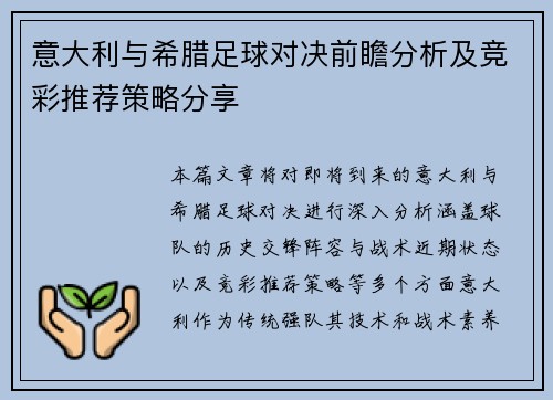 意大利与希腊足球对决前瞻分析及竞彩推荐策略分享