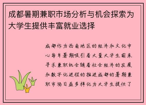 成都暑期兼职市场分析与机会探索为大学生提供丰富就业选择