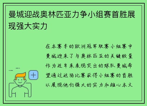 曼城迎战奥林匹亚力争小组赛首胜展现强大实力